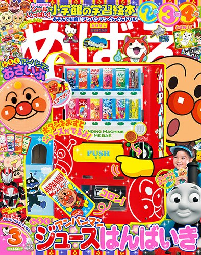 めばえ 2015年3月号 (発売日2015年01月31日) 表紙