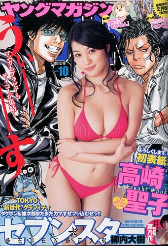 週刊ヤングマガジン 2015年2/16号 (発売日2015年02月02日) | 雑誌/定期購読の予約はFujisan