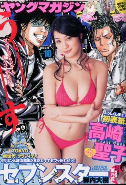 週刊ヤングマガジン 2015年2/16号 (発売日2015年02月02日) 表紙
