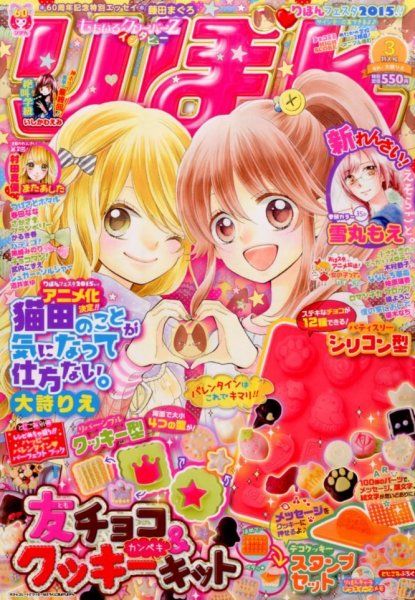 りぼん 2015年3月号 (発売日2015年02月03日) | 雑誌/定期購読の予約は