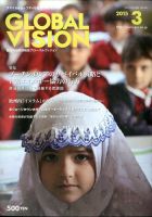 グローバルヴィジョン 2015年3月号 表紙