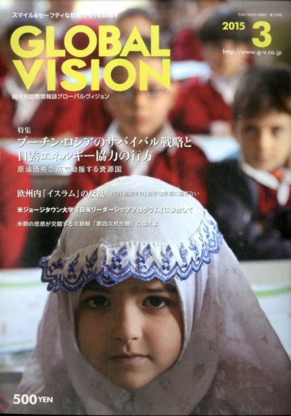 グローバルヴィジョン 2015年3月号 (発売日2015年02月02日) 表紙