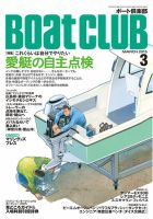 BoatCLUB（ボート倶楽部） 3月号 表紙