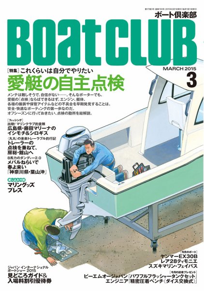 BoatCLUB（ボート倶楽部） 3月号 (発売日2015年02月05日) 表紙