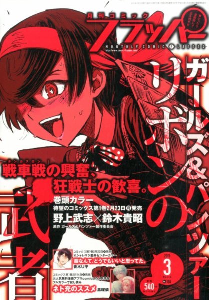 コミックフラッパー 2015年3月号 (発売日2015年02月05日) 表紙