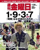 週刊金曜日 1025号 (発売日2015年01月30日) 表紙