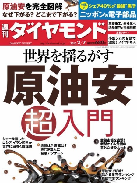 週刊ダイヤモンド（Diamond WEEKLY） 2015年2/7号 (発売日2015年02月02日) 表紙