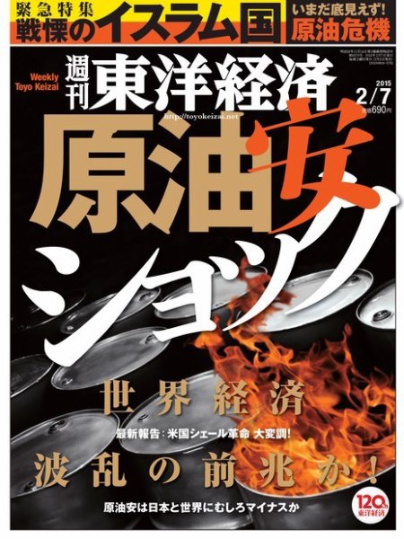 週刊東洋経済 2015年2/7号 (発売日2015年02月02日) 表紙