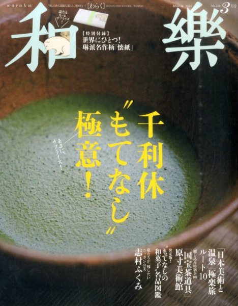 和樂(和楽) 2015年3月号 (発売日2015年01月31日) 表紙