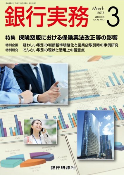 銀行実務 2015年3月号 (発売日2015年02月02日) 表紙