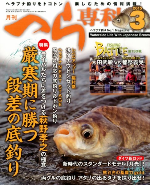 へら専科 2015年3月号 (発売日2015年02月04日) 表紙