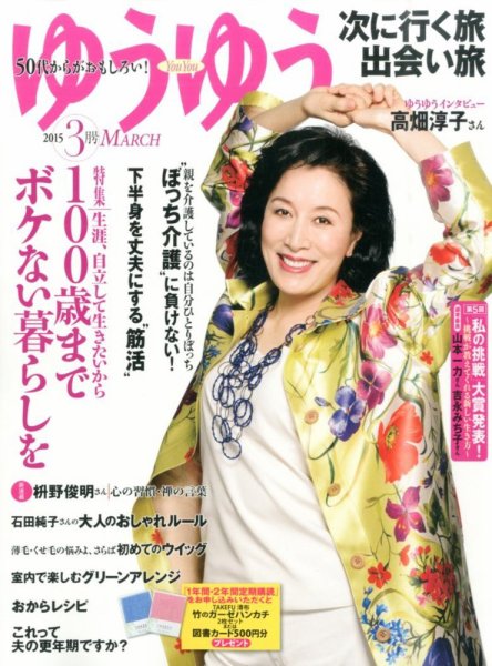 ゆうゆう 2015年3月号 (発売日2015年01月31日) 表紙