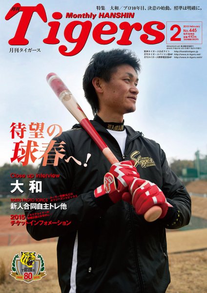 月刊タイガース 2015年2月号 (発売日2015年02月02日) 表紙