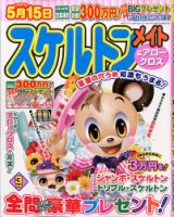 スケルトンメイト 2015年3月号 表紙