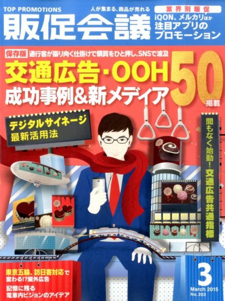 トッププロモーションズ販促会議 2015年3月号 (発売日2015年01月31日) 表紙