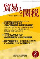 貿易と関税 2015年2月号 表紙
