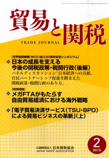貿易と関税 2015年2月号 (発売日2015年02月05日) 表紙