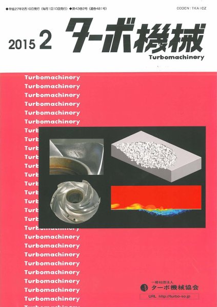 ターボ機械 2015年2月号 (発売日2015年02月05日) 表紙