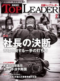 日経トップリーダー 2015年02月01日発売号 表紙