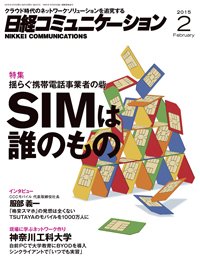 日経コミュニケーション 2015年02月01日発売号 表紙