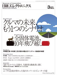 日経エレクトロニクス 2015年02月20日発売号 表紙