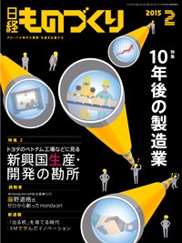 日経ものづくり 2015年02月01日発売号 表紙