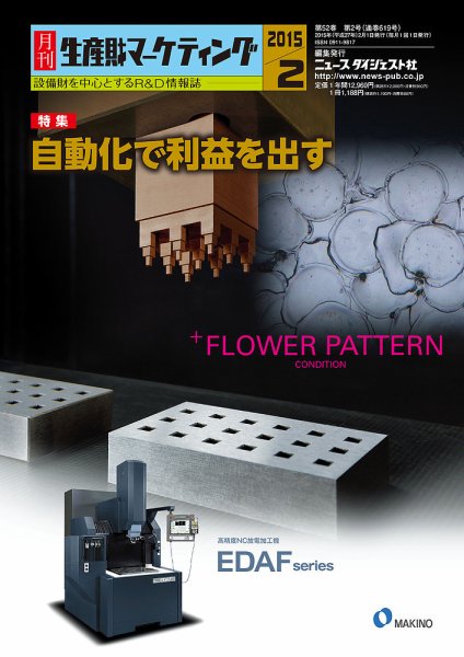 月刊生産財マーケティング 2015年2月号 (発売日2015年02月01日) 表紙