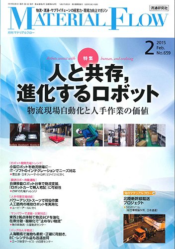 月刊マテリアルフロー 2月号 (発売日2015年02月01日) 表紙