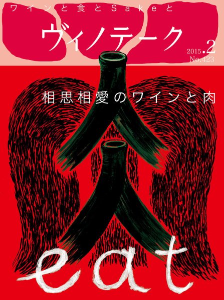 Vinotheque(ヴィノテーク) 2015年2月号 (発売日2015年02月01日) 表紙