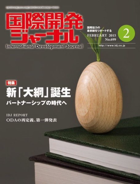 国際開発ジャーナル No.699 (発売日2015年02月01日) 表紙