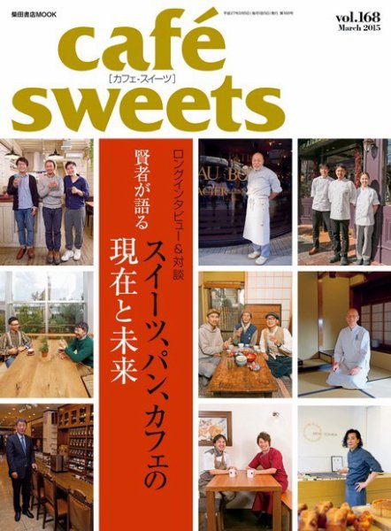 cafe-sweets（カフェスイーツ） vol.168 (発売日2015年02月05日) 表紙
