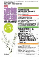 旬刊　速報税理 2月１日号 表紙