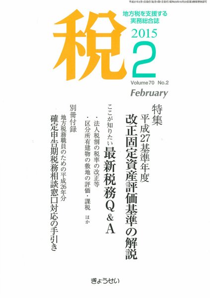 月刊　税 2月号 (発売日2015年02月02日) 表紙