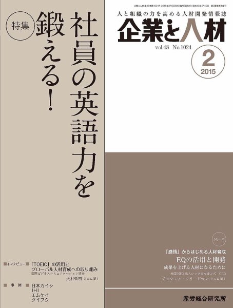 企業と人材 2015年02月号 (発売日2015年02月05日) 表紙