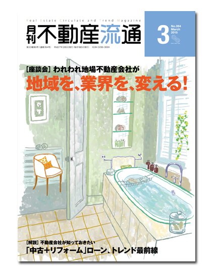 月刊　不動産流通 2015年3月号 (発売日2015年02月05日) 表紙