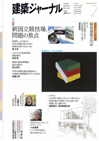 建築ジャーナル 2015年2月号 (発売日2015年02月01日) 表紙