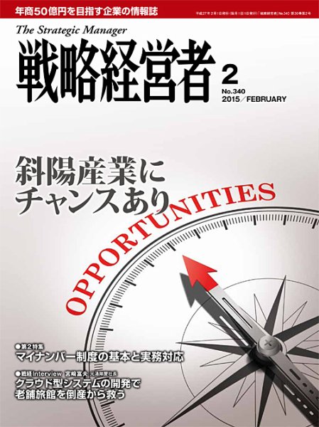 戦略経営者 No.340 (発売日2015年02月01日) 表紙