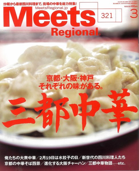 Meets Regional（ミーツリージョナル） 2015年3月号 (発売日2015年01月31日) 表紙