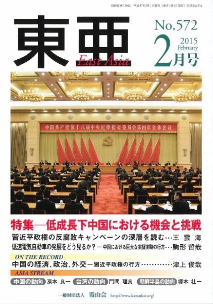 東亜 2015年2月号 (発売日2015年02月01日) 表紙