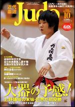 近代柔道 10月号 (発売日2006年09月22日) | 雑誌/定期購読の予約はFujisan