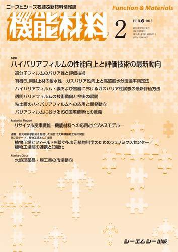 機能材料 2015年2月号 (発売日2015年02月05日) 表紙