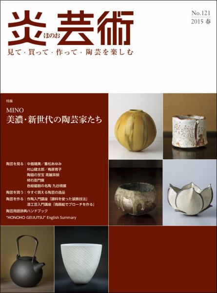 炎芸術 121号 (発売日2015年02月01日) 表紙