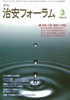 治安フォーラム 3月号 (発売日2015年02月05日) 表紙
