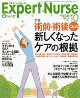 エキスパートナース 10月号 表紙