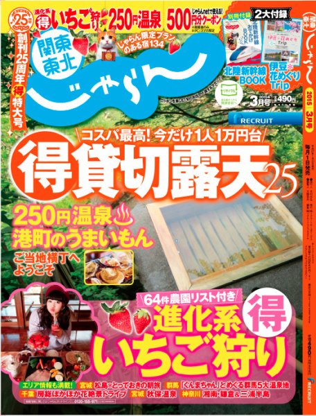関東・東北じゃらん ３月号 (発売日2015年01月31日) 表紙
