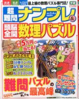 超難問ナンプレ＆頭脳全開数理パズル 2015年3月号 (発売日2015年02月02日) 表紙