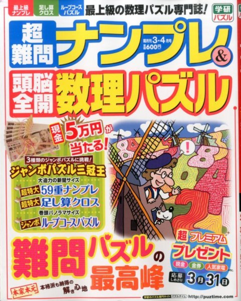 超難問ナンプレ＆頭脳全開数理パズル 2015年3月号 (発売日2015年02月02日) 表紙