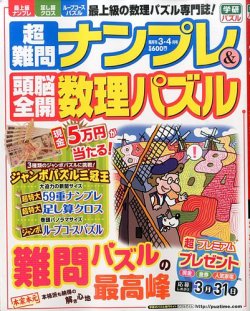 超難問ナンプレ＆頭脳全開数理パズル 2015年3月号 (発売日2015年02月02日) 表紙