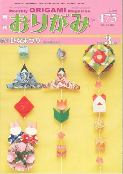 月刊おりがみ 475号 (発売日2015年02月01日) 表紙