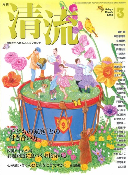 清流 ３月号 (発売日2015年02月01日) 表紙